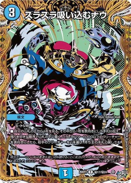 画像1: ［状態B］スラスラ吸い込むナウ/【水文明】《26RP2 秘17/秘24》 (1)