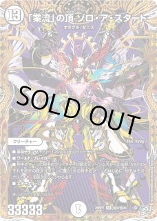 業流」の頂ゾロアスタート/【ゼロ文明】《26RP2 秘2/秘24》 - メル