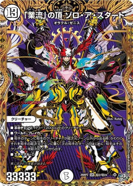 画像1: ［状態B］「業流」の頂ゾロアスタート/【ゼロ文明】《26RP2 秘2/秘24》 (1)