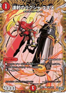 状態B］ボルメテウス武者ドラゴン「武偉」/【火文明】《23EX1 5/84