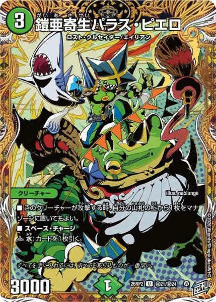 画像1: ［状態B］鎧亜寄生パラスピエロ/【自然文明】《26RP2 秘21/秘24》 (1)