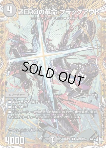 画像1: ［状態B］ZEROの革命ブラックアウト/【闇文明】《26RP2 秘22/秘24》 (1)