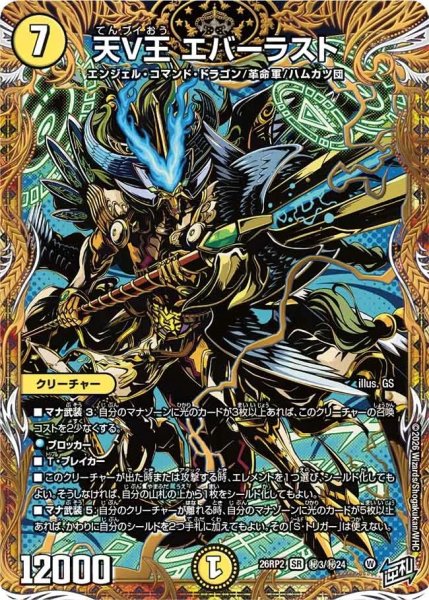 画像1: ［状態B］天V王エバーラスト/【光文明】《26RP2 秘3/秘24》 (1)