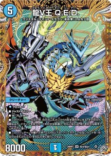 状態B］龍V王Q.E.D/【水文明】《26RP2 秘4/秘24》 - メルカードデュエマ