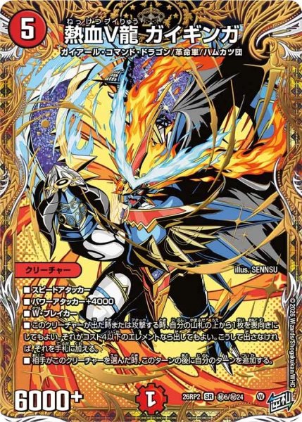 画像1: 熱血V龍ガイギンガ/【火文明】《26RP2 秘6/秘24》 (1)
