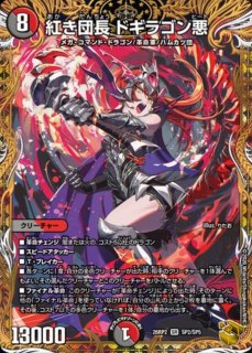 紅き団長 ドギラゴン悪　金　２枚 状態B］紅き団長ドギラゴン悪/【レインボー】《26RP2 SP2/SP5》 - メル
