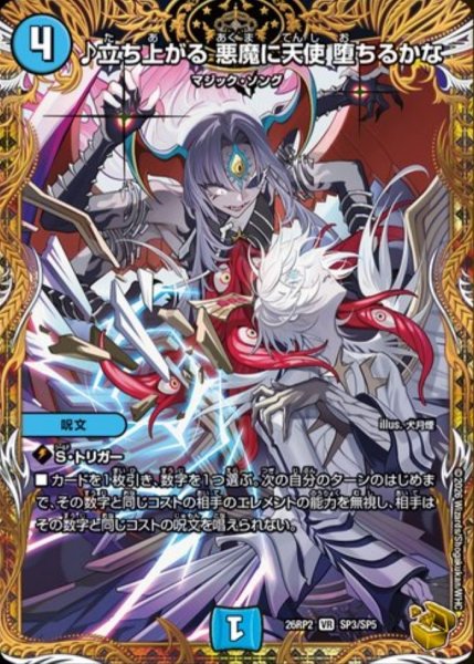 画像1: ♪立ち上がる悪魔に天使堕ちるかな/【水文明】《26RP2 SP3/SP5》 (1)