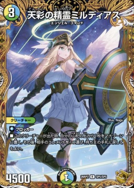 画像1: ［状態Ｂ］天彩の精霊ミルディアス/【レインボー】《26RP2 SP5/SP5》 (1)