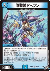 龍装者 ドヘブン