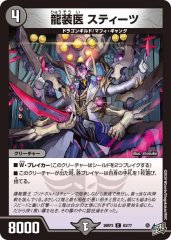 龍装医 スティーツ