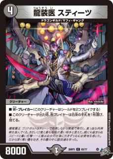 龍装鬼オブザ08号/終焉の開闢/【闇文明】《EX12 S11/S20》 りゅうそう