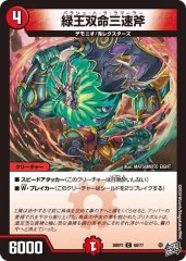 緑王双命三速斧