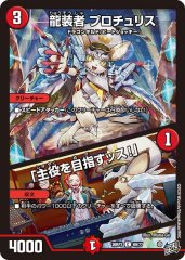 龍装者 プロチュリス/「主役を目指すッス!」