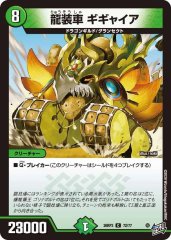 龍装車 ギギャイア