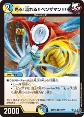 光る!流れる!!ベンザマン!!!