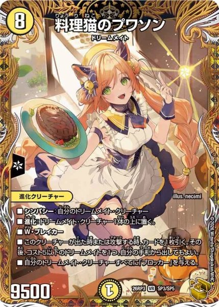 画像1: ［状態B］料理猫のプワソン/【光文明】《26RP3 SP3/SP5》 (1)