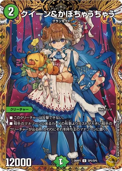 画像1: ［状態B］クイーン＆かぼちゃうちゃう/【自然文明】《26RP3 SP5/SP5》 (1)