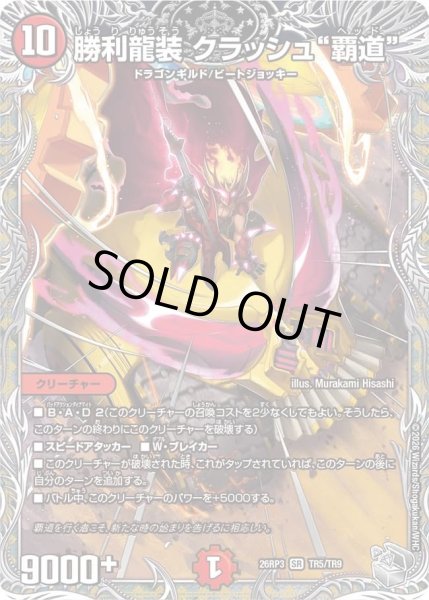 勝利龍装クラッシュ覇道/【火文明】《26RP3 TR5/TR9》 - メルカード