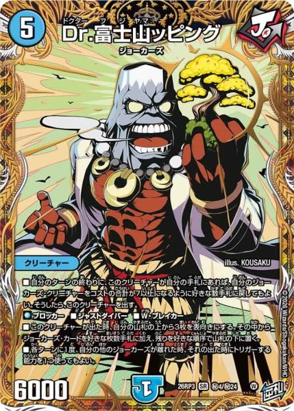 画像1: ［状態B］Dr.富士山ッピング/【水文明】《26RP3 秘4/秘24》 (1)