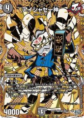 アイシャセー神