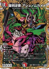 羅明逆夢 アシュノムカメイ