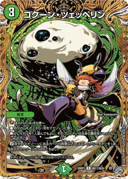 画像1: ［状態B］コクーンツェッペリン/【自然文明】《26RP3 秘17/秘24》 (1)