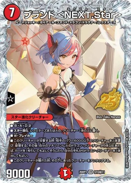 画像1: ブランド〈NEXT.Star〉/【火文明】《26RP3 STD秘11》 (1)