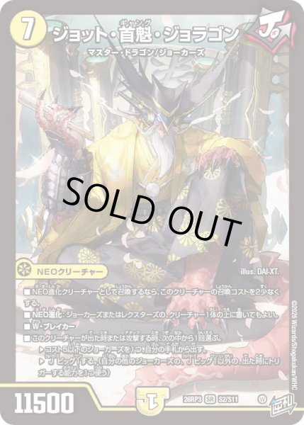 画像1: ［状態B］ジョット首魁ジョラゴン/【光文明】《26RP3 S2/S11》 (1)