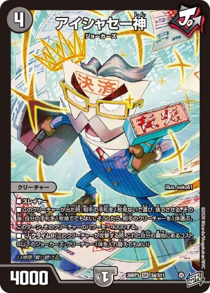 画像1: ［状態B］アイシャセー神/【闇文明】《26RP3 S4/S11》 (1)