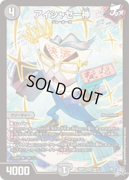 画像1: ［状態B］アイシャセー神/【闇文明】《26RP3 S4/S11》 (1)