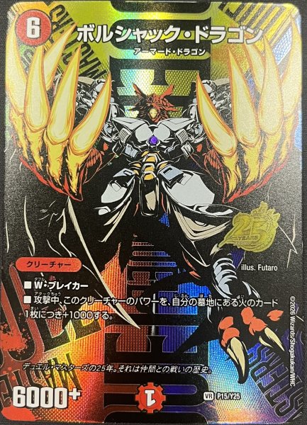 画像1: ボルシャックドラゴン/【火文明】《P15/Y25》 (1)