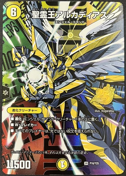 画像1: 聖霊王アルカディアス/【光文明】《P16/Y25》 (1)