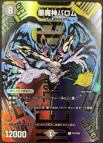 画像1: 悪魔神バロム/【闇文明】《P17/Y25》 (1)