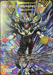 アビスベル＝ジャシン帝/【闇文明】《P62/Y22》 あびすべるじゃしん