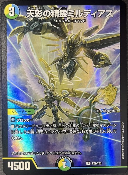 画像1: 天彩の精霊ミルディアス/【レインボー】《P22/Y25》 (1)