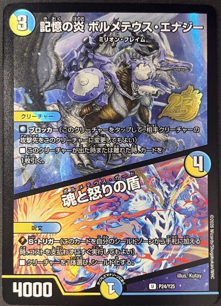 画像1: 記憶の炎ボルメテウスエナジー/魂と怒りの盾/【レインボー】《P24/Y25》 (1)