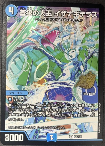 画像1: 蒼狼の大王イザナギテラス/【水文明】《P25/Y25》 (1)