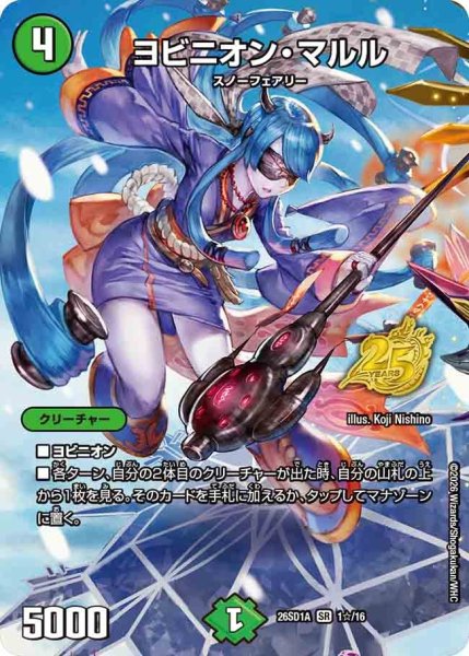 画像1: ［状態B］ヨビニオンマルル/【自然文明】《26SD1A 1☆/16》 (1)