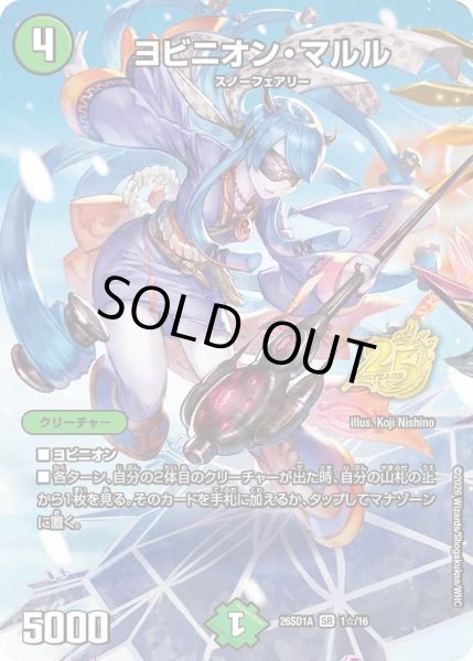 画像1: ヨビニオンマルル/【自然文明】《26SD1A 1☆/16》 (1)