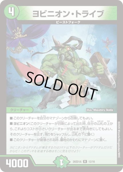 画像1: ヨビニオントライブ/【自然文明】《26SD1A 12/16》 (1)