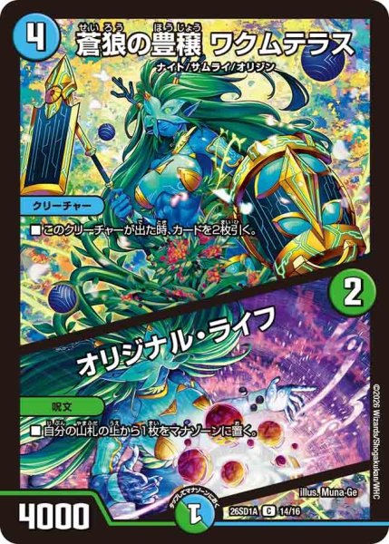 画像1: 蒼狼の豊穣ワクムテラス/オリジナルライフ/【レインボー】《26SD1A 14/16》 (1)