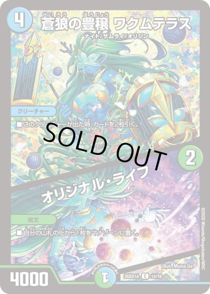 画像1: 蒼狼の豊穣ワクムテラス/オリジナルライフ/【レインボー】《26SD1A 14/16》 (1)