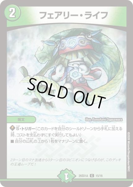 画像1: フェアリーライフ/【自然文明】《26SD1A 15/16》 (1)