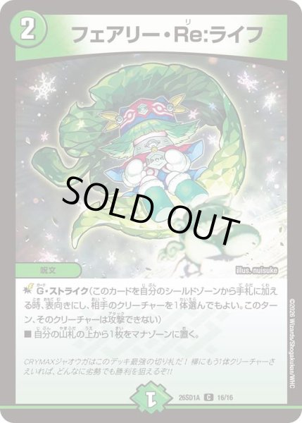 画像1: フェアリーRe:ライフ/【自然文明】《26SD1A 16/16》 (1)