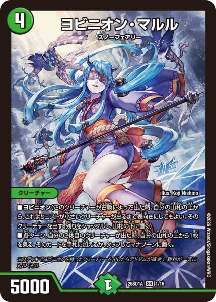 画像1: ［状態B］ヨビニオンマルル/【自然文明】《26SD1A 1/16》 (1)