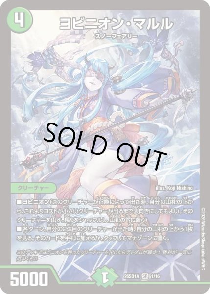 画像1: ヨビニオンマルル/【自然文明】《26SD1A 1/16》 (1)