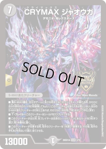 画像1: CRYMAXジャオウガ/【闇文明】《26SD1A 3/16》 (1)