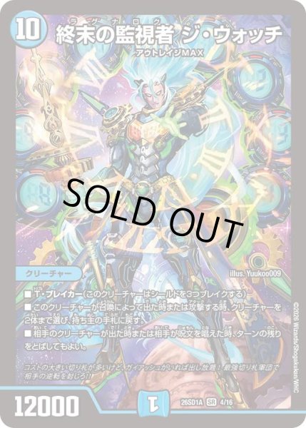 画像1: 終末の監視者ジウォッチ/【水文明】《26SD1A 4/16》 (1)