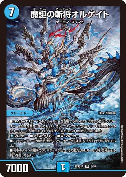 画像1: ［状態B］魔誕の斬将オルゲイト/【水文明】《26SD1A 5/16》 (1)