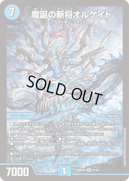 画像1: 魔誕の斬将オルゲイト/【水文明】《26SD1A 5/16》 (1)